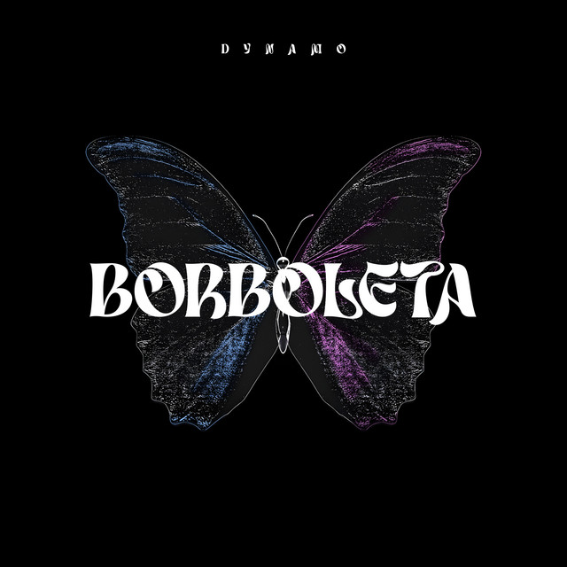Dynamo - Borboleta